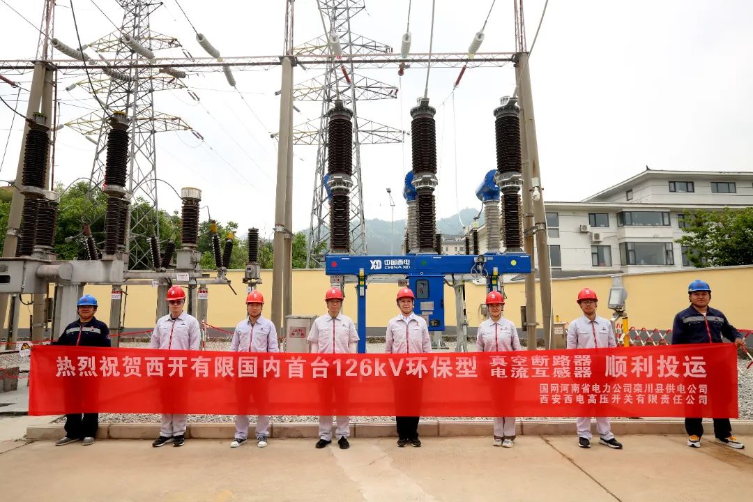 國內(nèi)首臺套126千伏環(huán)保型大容量真空斷路器、電流互感器順利投運!