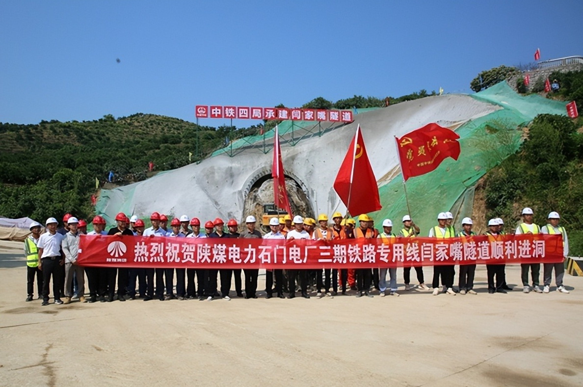 加速推進！陜煤石門三期鐵路專用線閆家嘴隧道正式開工