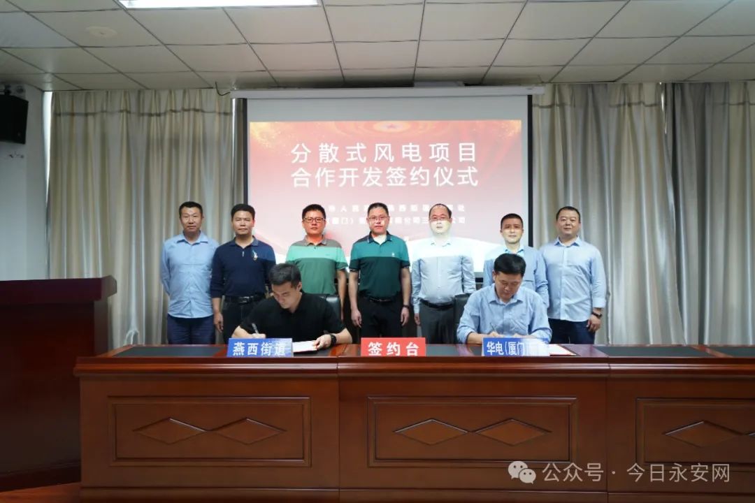 華電(廈門)新能源有限公司簽約20萬千瓦分散式風(fēng)電項(xiàng)目