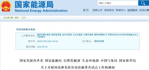 國家發(fā)改委等6部門開展風(fēng)電、光伏資源普查試點(diǎn)工作!