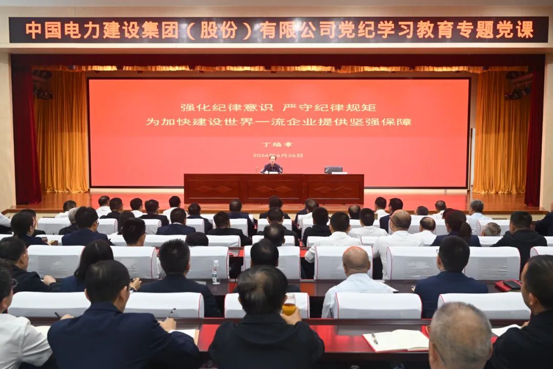 中國電建公司黨委書記、董事長丁焰章深入基層講授黨紀(jì)學(xué)習(xí)教育專題黨課