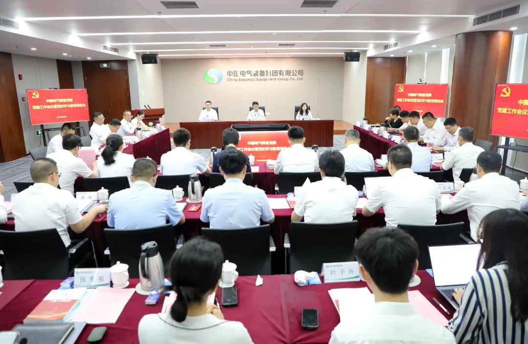 中國電氣裝備黨委召開黨建工作會議暨黨紀學(xué)習(xí)