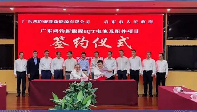 總投資40億元!鴻鈞4GW電池、6GW組件項(xiàng)目落戶江蘇啟東