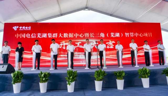 108億!中國電信蕪湖集群大數(shù)據(jù)中心項(xiàng)目正式開工