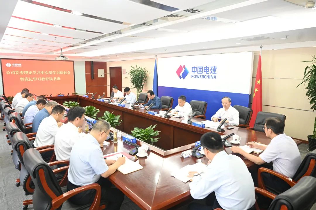 中國電建高標(biāo)準(zhǔn) 嚴(yán)要求 實舉措 推動黨紀(jì)學(xué)習(xí)教育見行見效