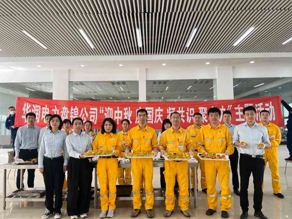 華潤電力盤錦公司組織開展“濃濃中秋情、巧手做月餅”中秋節(jié)主題活動