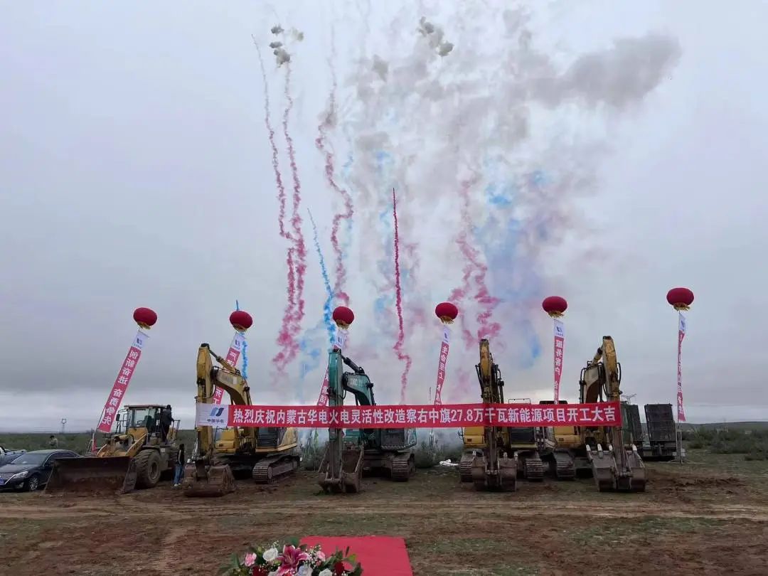 總投資12億元！內(nèi)蒙古華電火電靈活性改造察右中旗27.8萬千瓦新能源項目正式開工