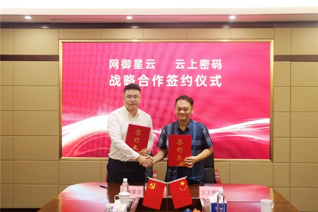 云上密碼與網(wǎng)御星云達(dá)成戰(zhàn)略合作，共筑數(shù)字經(jīng)濟(jì)安全防線