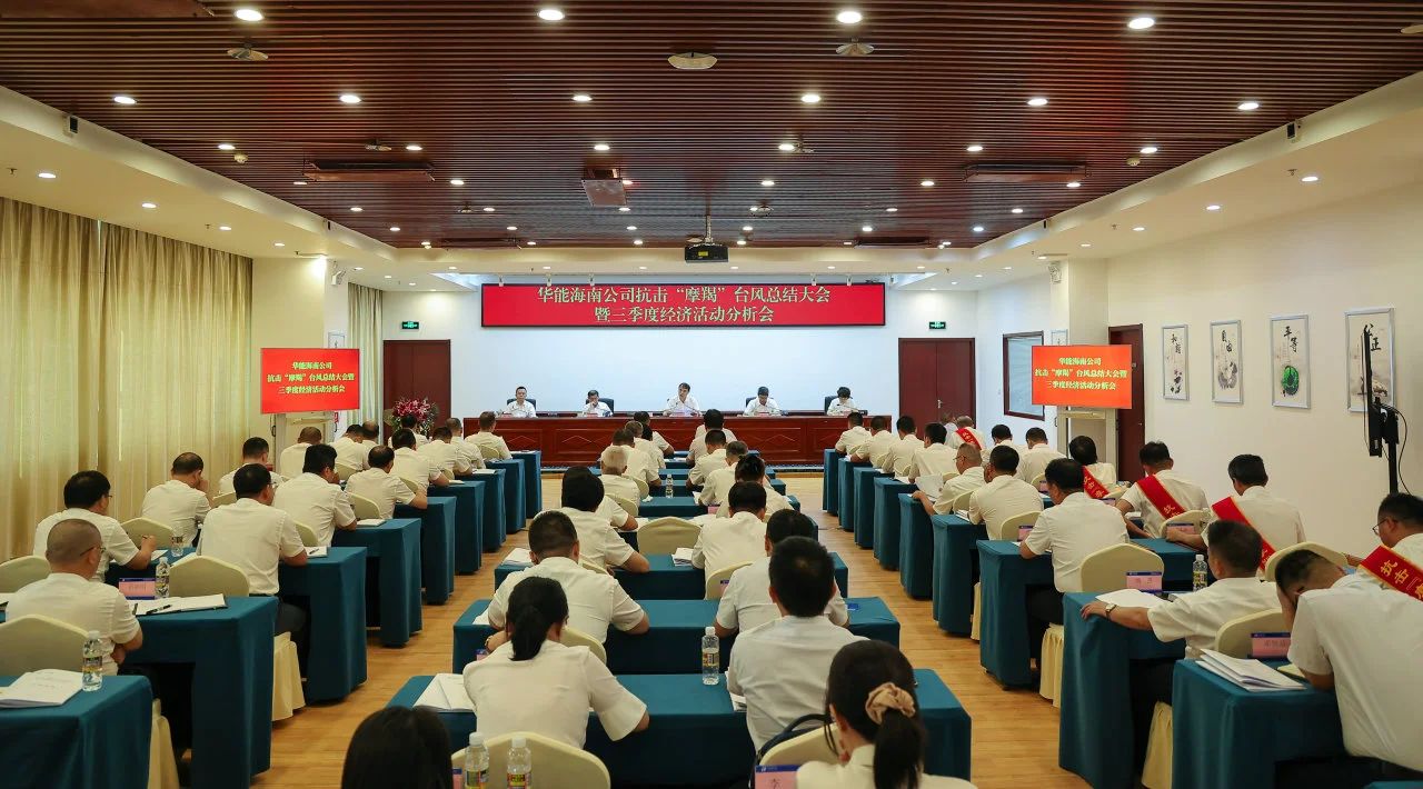 華能海南公司召開抗擊“摩羯”臺風總結大會暨三季度經濟活動分析會