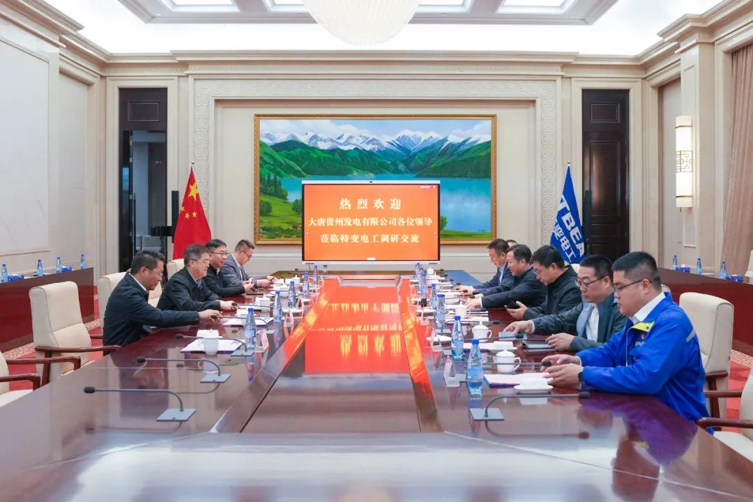 大唐貴州公司黨委書(shū)記、董事長(zhǎng)李奕與特變電工黨委書(shū)記、董事長(zhǎng)張新座談交流