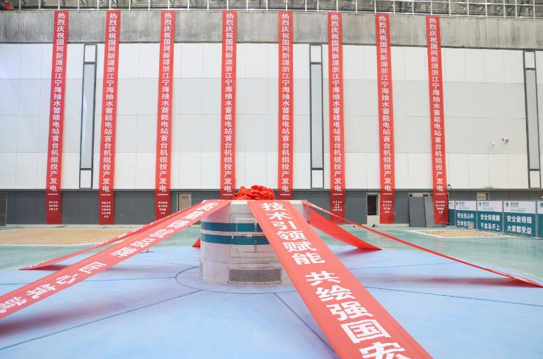國網(wǎng)新源浙江寧海抽水蓄能電站首臺機組投產發(fā)電
