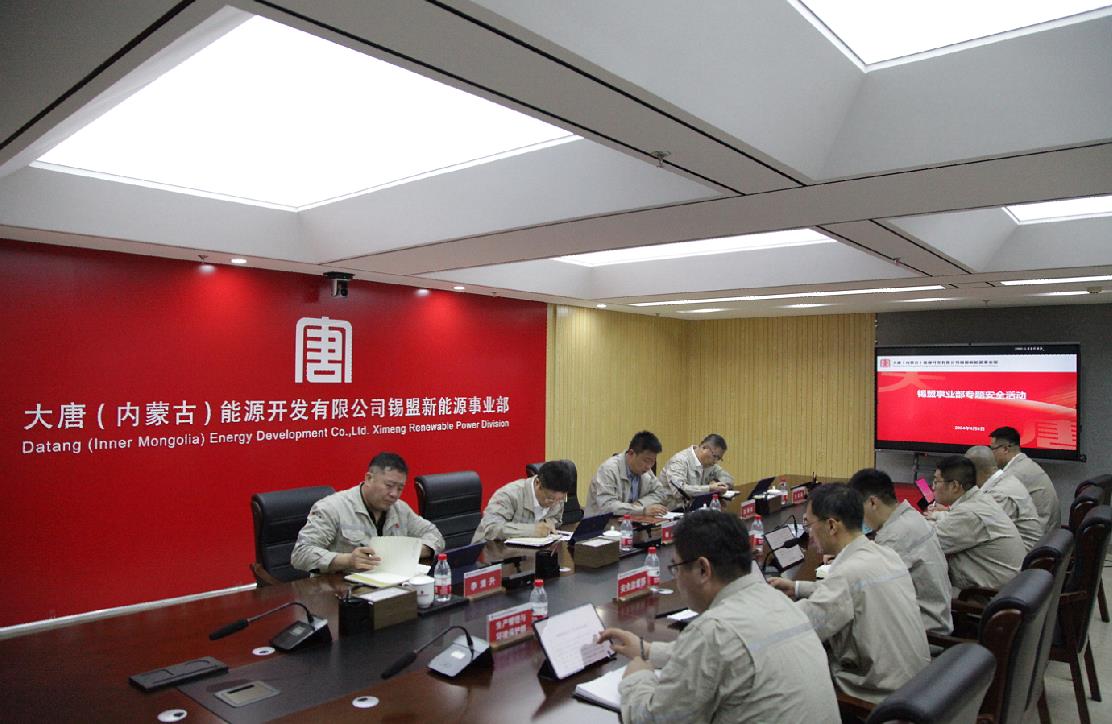 大唐錫盟新能源事業(yè)部組織召開(kāi)2024年專題安全活動(dòng)