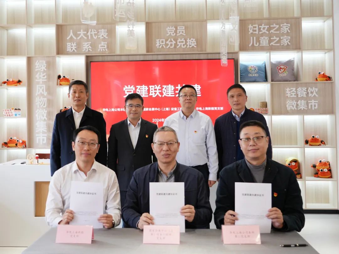 華電上海公司、國家會展中心(上海)、華電上海新能開展黨建聯(lián)建共建活動