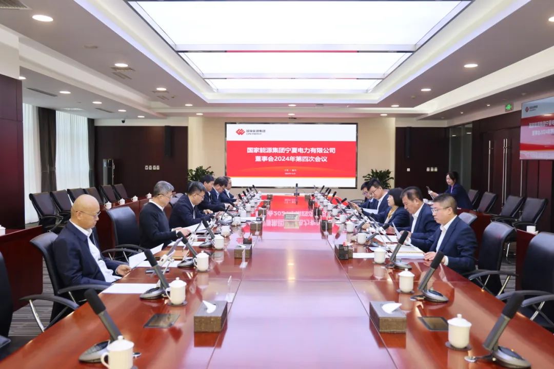 國家能源集團寧夏電力召開2024年第四次董事會會議、戰(zhàn)略研討會暨年度工作座談會