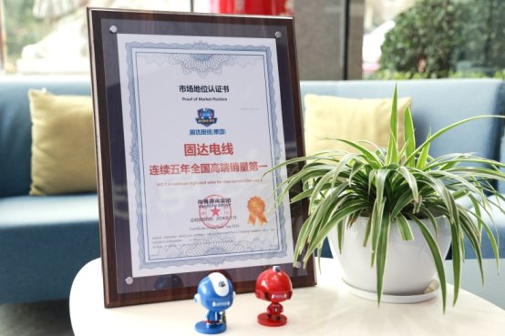 市場(chǎng)地位認(rèn)證：固達(dá)電線連續(xù)五年全國(guó)高端銷量第