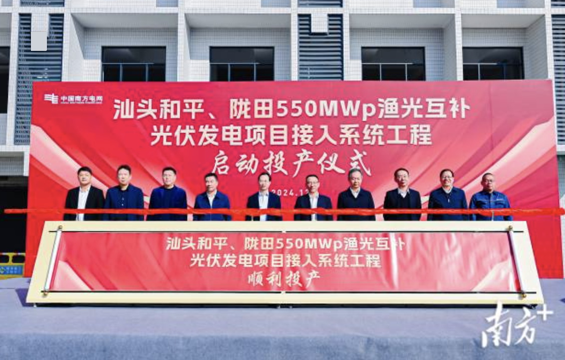 汕頭隴田、和平550Mwp漁光互補(bǔ)光伏發(fā)電項目供電接入系統(tǒng)工程竣工投產(chǎn)