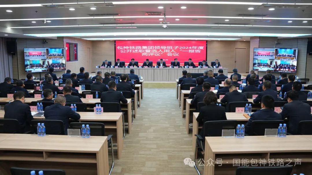 包神鐵路集團(tuán)召開(kāi)領(lǐng)導(dǎo)班子、領(lǐng)導(dǎo)人員2024年度公開(kāi)述職會(huì)