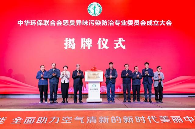 中華環(huán)保聯(lián)合會(huì)惡臭異味污染防治專業(yè)委員會(huì)正
