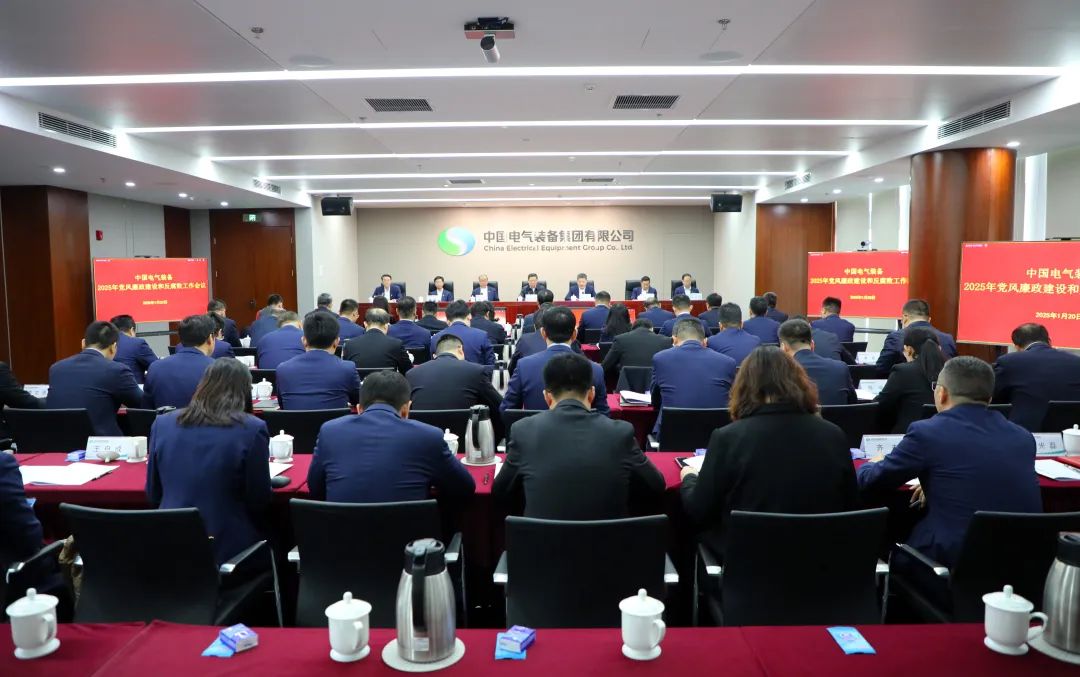 中國電氣裝備黨委召開2025年黨風(fēng)廉政建設(shè)和反