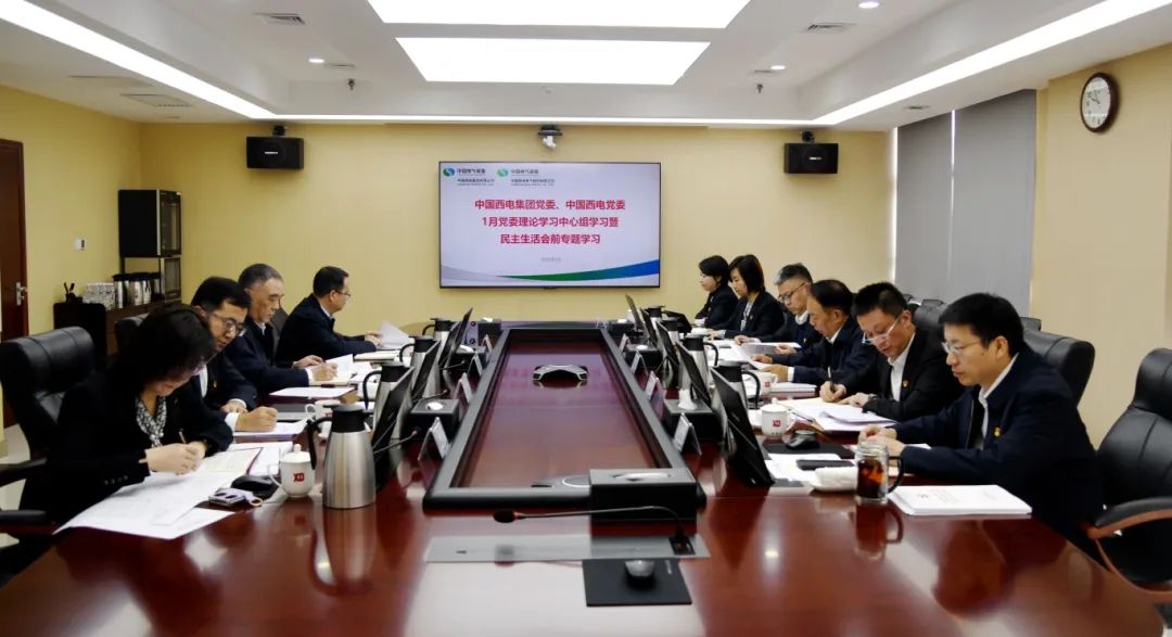 中國(guó)西電召開2024年度民主生活會(huì)會(huì)前學(xué)習(xí)暨黨
