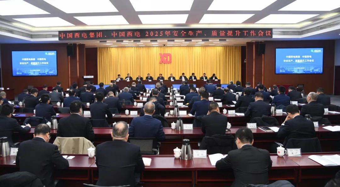 中國(guó)西電召開2025年安全生產(chǎn)、質(zhì)量提升工作會(huì)
