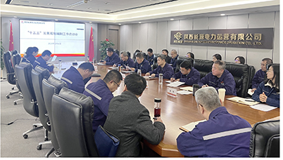 陜投電力運營謀篇“十五五”，繪制發(fā)展新藍(lán)圖