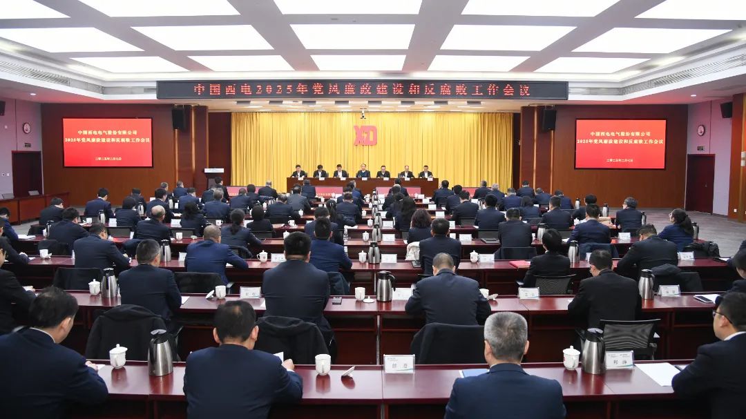 中國(guó)西電黨委召開2025年黨風(fēng)廉政建設(shè)和反腐敗