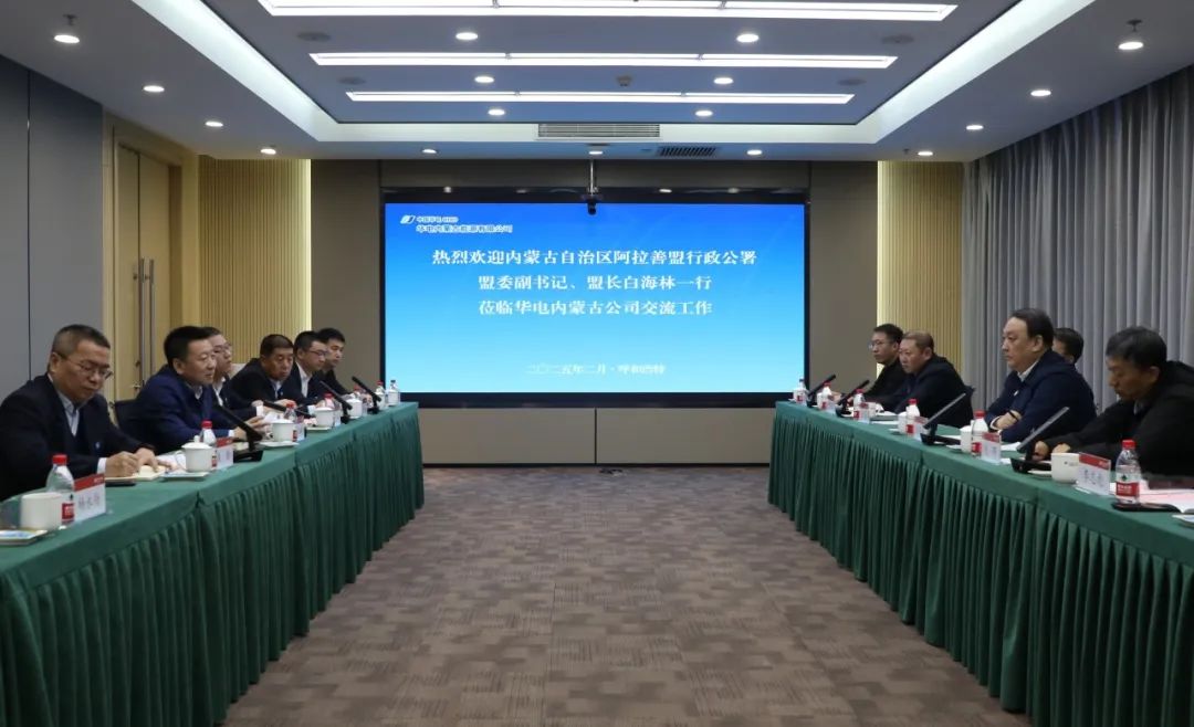 華電內(nèi)蒙古公司董事長那仁滿都拉、總經(jīng)理文奇與阿拉善盟盟委副書記、盟長白海林舉行會(huì)談