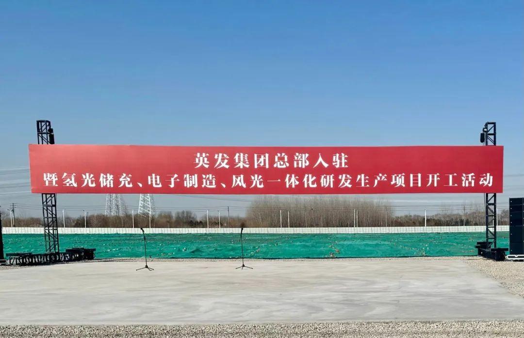 總投資25億!英發(fā)集團(tuán)氫光儲(chǔ)充、風(fēng)光一體化項(xiàng)目落地南京