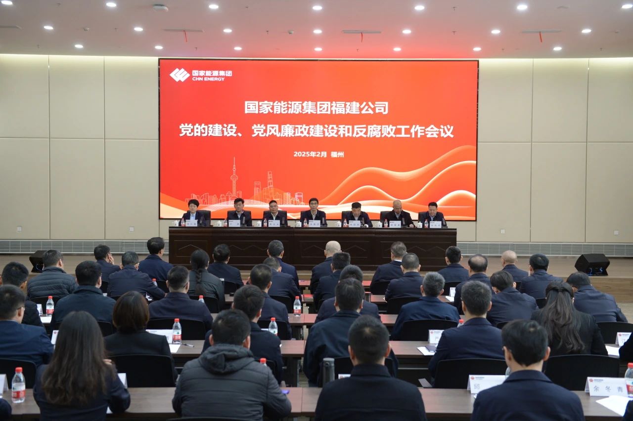 國家能源集團福建公司召開2025年黨的建設、 黨風廉政建設和反腐敗工作會議