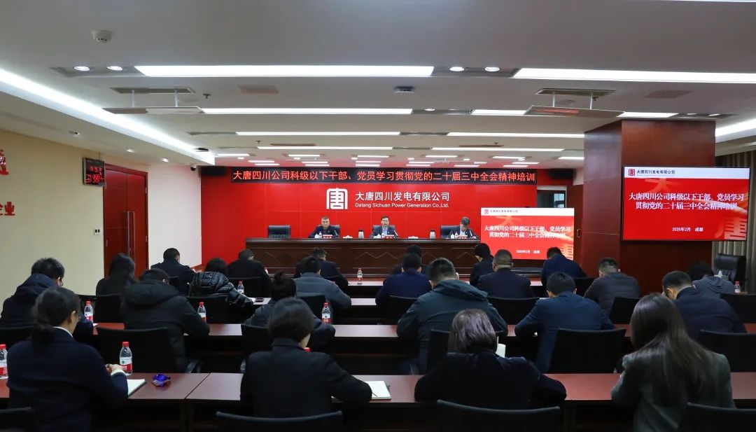 大唐四川公司開展科級(jí)及以下干部、黨員學(xué)習(xí)貫徹黨的二十屆三中全會(huì)精神培訓(xùn)