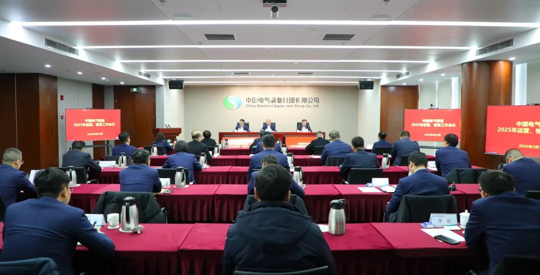 中國電氣裝備召開2025年運營、物資工作會議