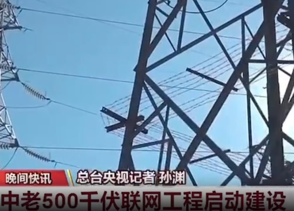 中老500千伏聯(lián)網(wǎng)工程老撾段啟動建設