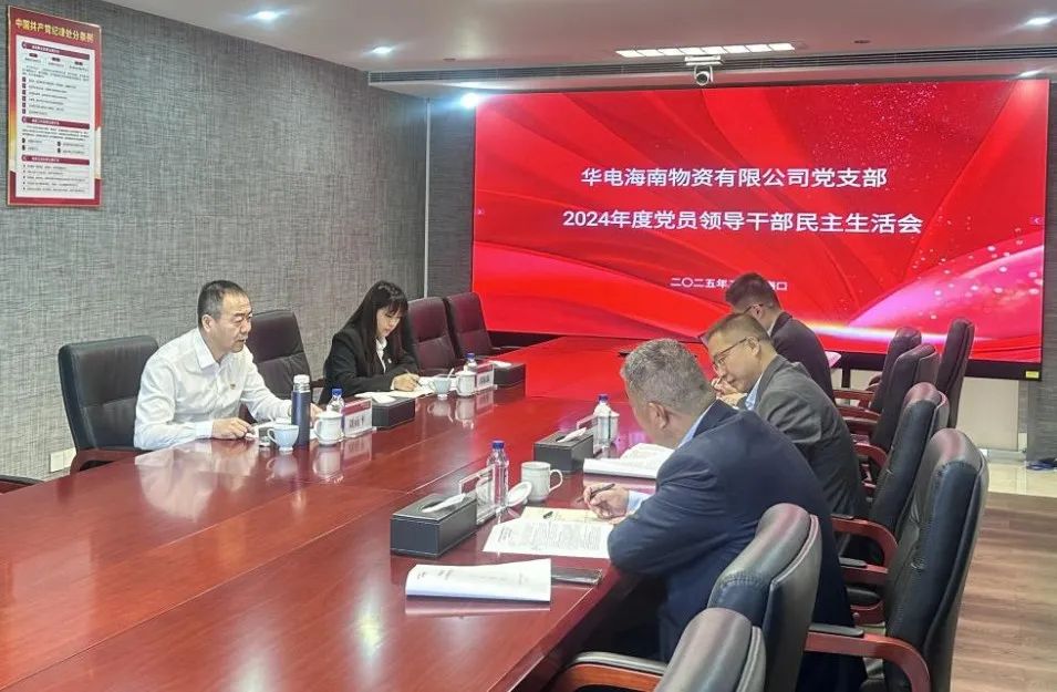 華電物資副總經理劉雨平督導華電海南物資公司黨支部2024年度黨員領導干部民主生活會