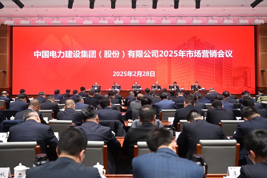 中國(guó)電建召開2025年市場(chǎng)營(yíng)銷會(huì)議