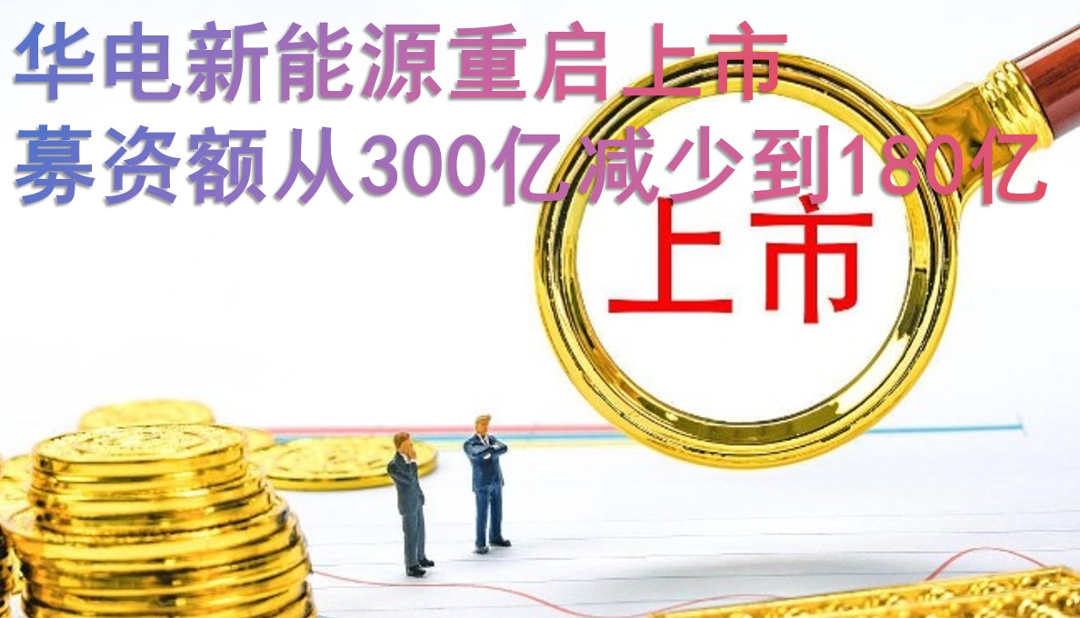 華電新能源重啟上市 募資額從300億減少到180