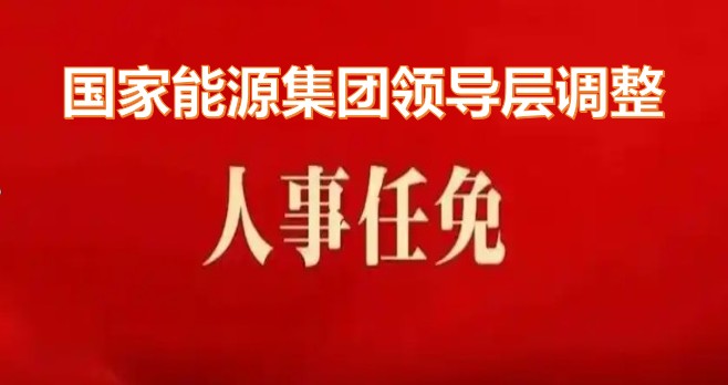 國(guó)家能源集團(tuán)領(lǐng)導(dǎo)層調(diào)整