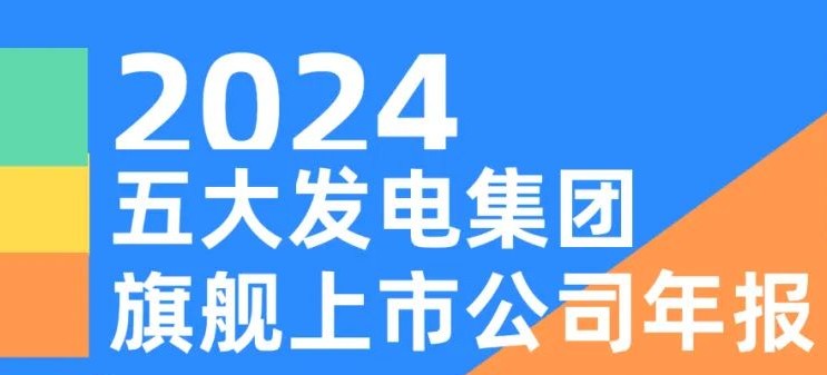 五大發(fā)電集團(tuán)旗艦上市公司2024年報(bào)！