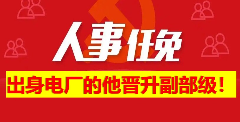 出身電廠的他晉升副部級！