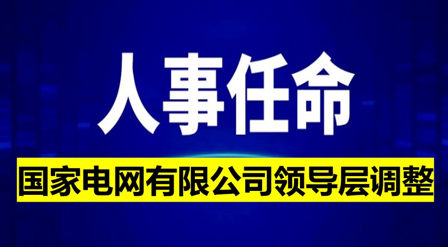 國(guó)家電網(wǎng)有限公司領(lǐng)導(dǎo)層調(diào)整