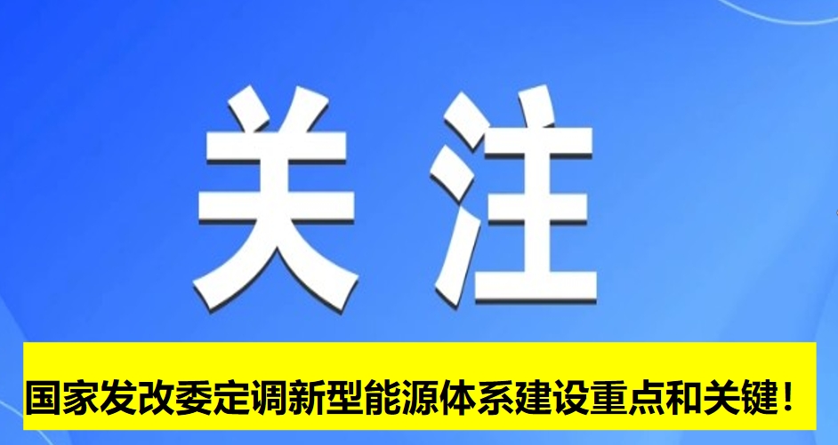 國(guó)家發(fā)改委定調(diào)新型能源體系建設(shè)重點(diǎn)和關(guān)鍵！