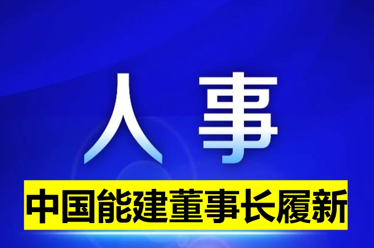 中國能建董事長履新！