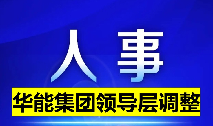 華能集團(tuán)領(lǐng)導(dǎo)層調(diào)整
