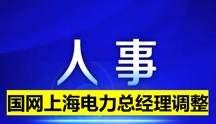 國網(wǎng)上海電力總經(jīng)理調(diào)整