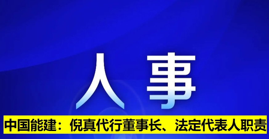 中國能建：倪真代行董事長、法定代表人職責(zé)