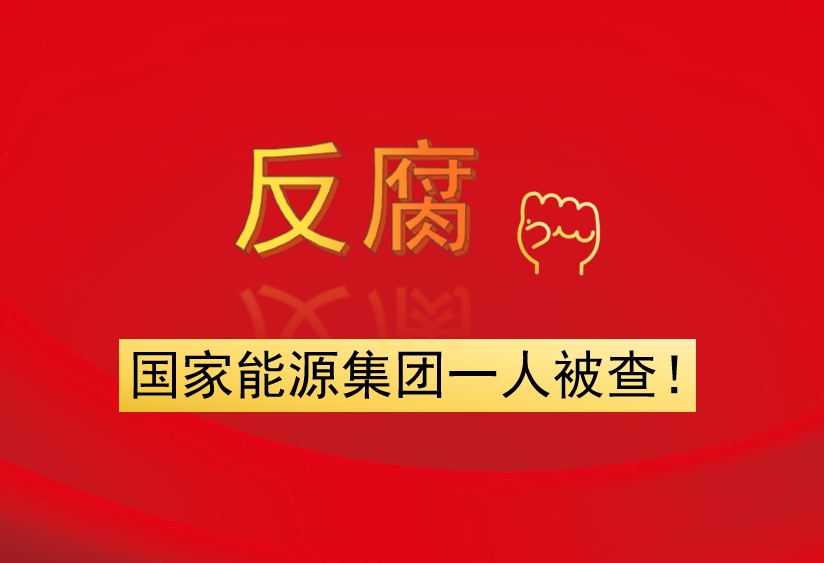 國家能源集團一人被查！