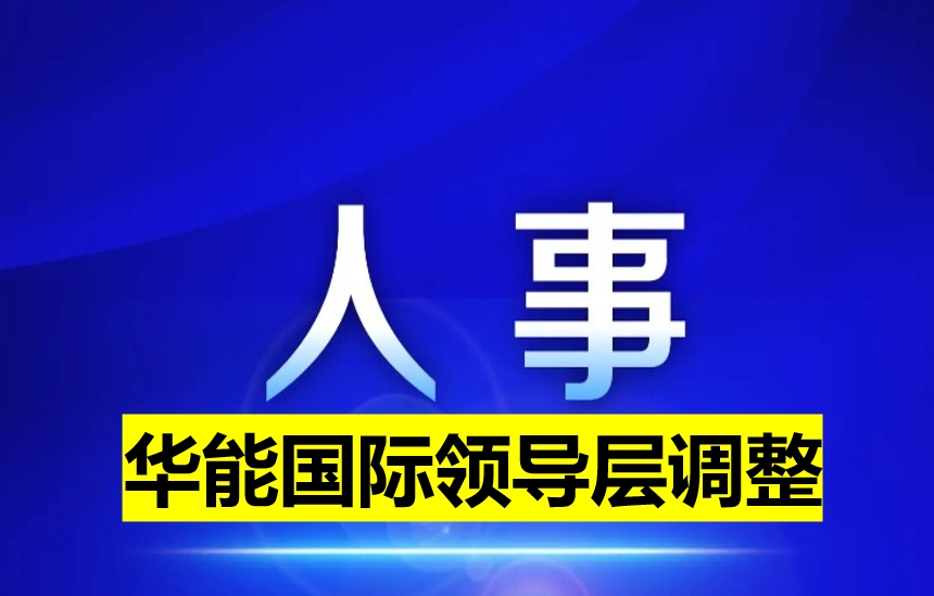 華能國際領(lǐng)導(dǎo)層調(diào)整