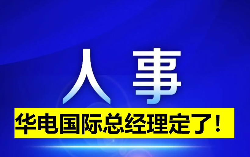 華電國際總經理定了！