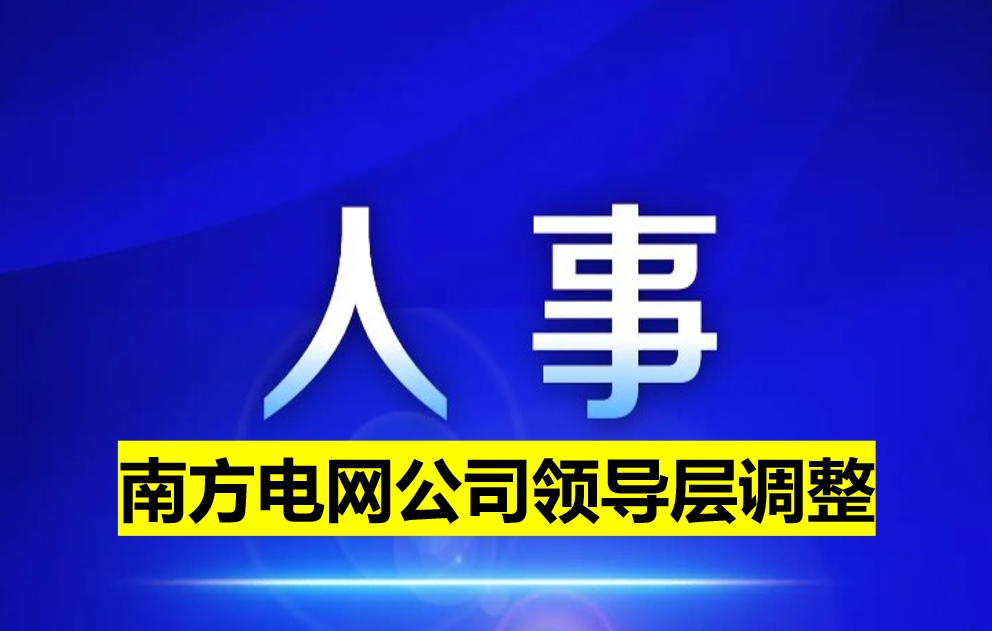 南方電網(wǎng)公司領(lǐng)導(dǎo)層調(diào)整