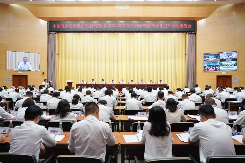 中國能建召開2025年半年工作會(huì)暨改革深化提升